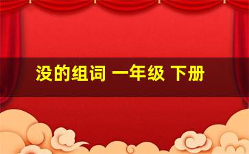 没的组词 一年级 下册